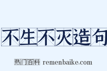 不生不灭造句是什么意思的图片